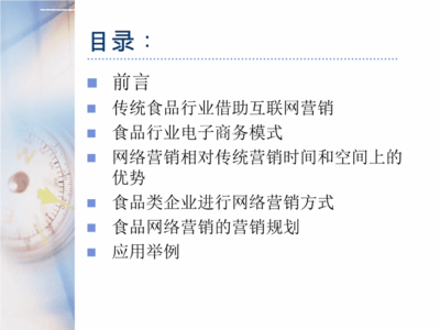 传统食品行业借助互联网营销课件.ppt